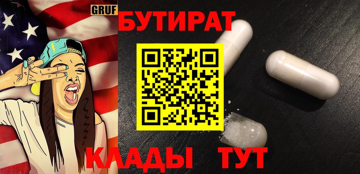 БУТИРАТ  БУТИРАТ 1.4BDO  Вход с VPN  Арсеньев 