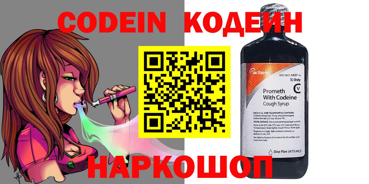 Кодеин Purple Drank  Вход с VPN  Арсеньев 