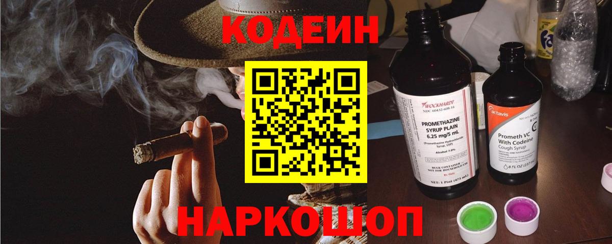 Codein напиток Lean (лин) Арсеньев